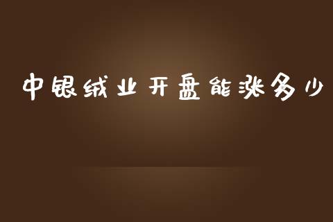 中银绒业开盘能涨多少_https://m.lcjysmgs.com_金融服务_第1张