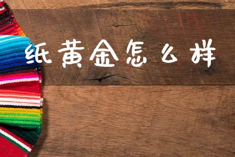 纸黄金怎么样_https://m.lcjysmgs.com_基金管理_第1张