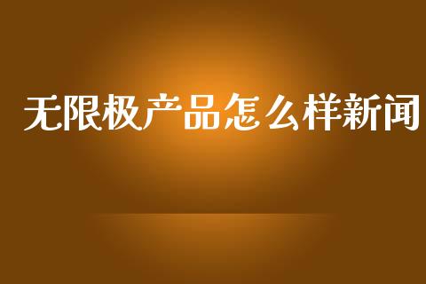 无限极产品怎么样新闻_https://m.lcjysmgs.com_股权投资_第1张