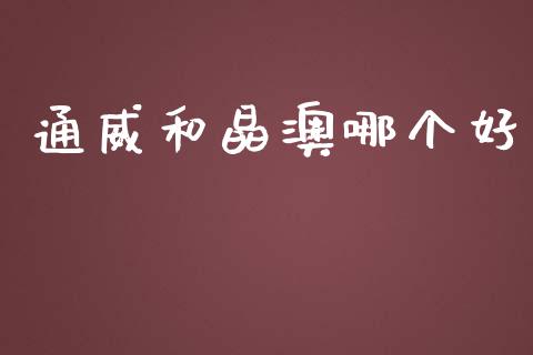 通威和晶澳哪个好_https://m.lcjysmgs.com_基金管理_第1张