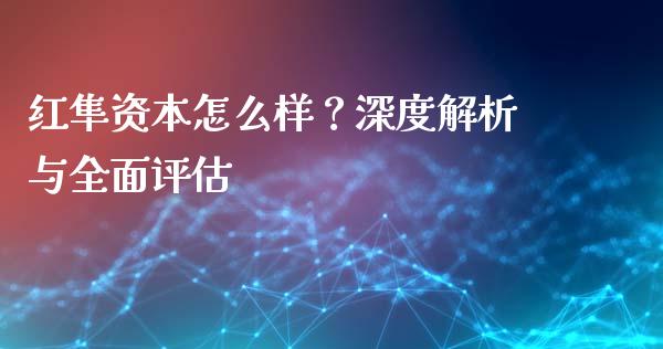 红隼资本怎么样？深度解析与全面评估_https://m.lcjysmgs.com_金融服务_第1张