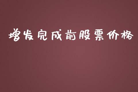 增发完成前股票价格_https://m.lcjysmgs.com_基金管理_第1张