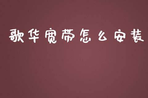 歌华宽带怎么安装_https://m.lcjysmgs.com_基金管理_第1张