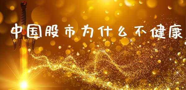 中国股市为什么不健康_https://m.lcjysmgs.com_金融服务_第1张
