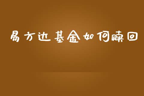 易方达基金如何赎回_https://m.lcjysmgs.com_股票交易_第1张