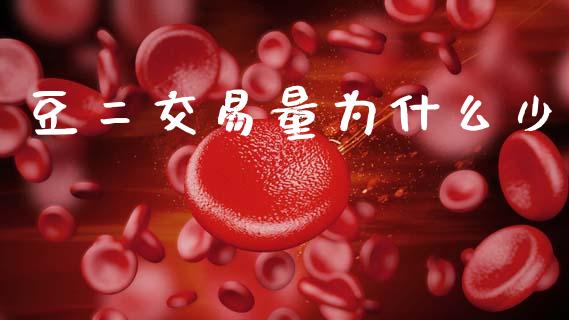 豆二交易量为什么少_基金管理_第1张_股权投资_基金管理_股票交易_金融服务 豆二交易量为什么少_https://m.lcjysmgs.com_基金管理_第1张