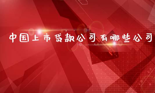 中国上市贷款公司有哪些公司_https://m.lcjysmgs.com_股权投资_第1张