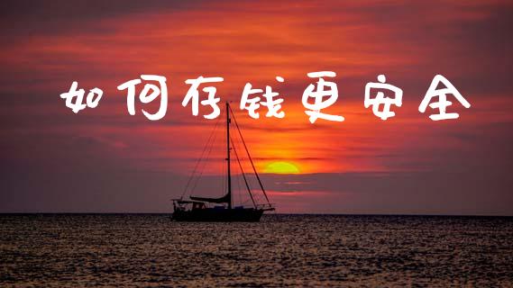 如何存钱更安全_https://m.lcjysmgs.com_基金管理_第1张