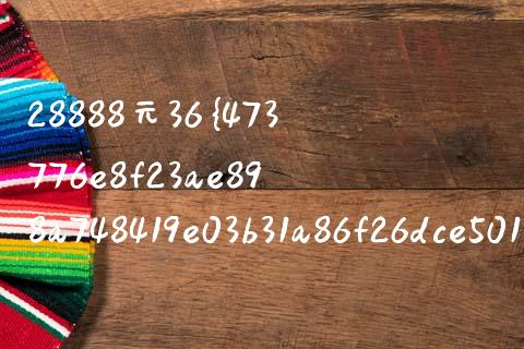 28888元36%利率5天多少钱_https://m.lcjysmgs.com_基金管理_第1张