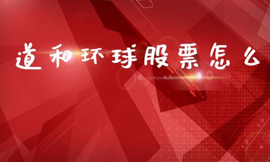 道和环球股票怎么_https://m.lcjysmgs.com_金融服务_第1张