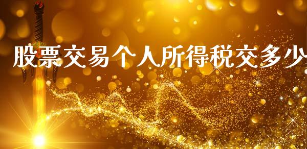 股票交易个人所得税交多少_https://m.lcjysmgs.com_金融服务_第1张