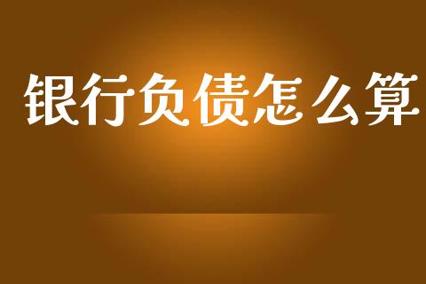 银行负债怎么算_https://m.lcjysmgs.com_基金管理_第1张
