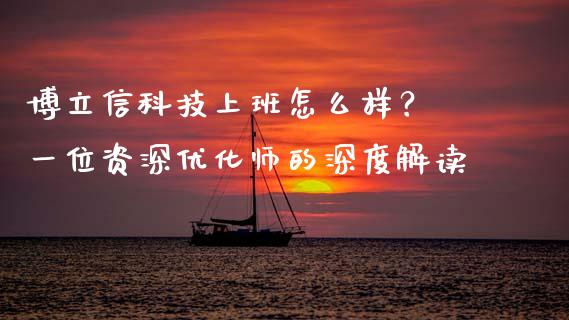 博立信科技上班怎么样？ 一位资深优化师的深度解读_https://m.lcjysmgs.com_金融服务_第1张
