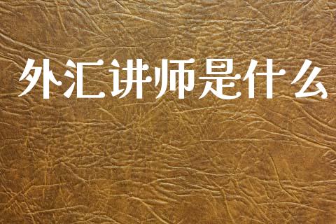 外汇讲师是什么_https://m.lcjysmgs.com_基金管理_第1张