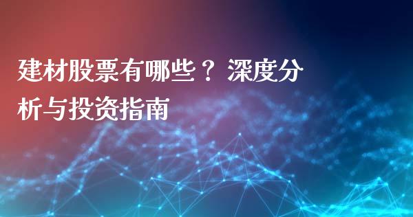 建材股票有哪些？ 深度分析与投资指南_https://m.lcjysmgs.com_股票交易_第1张