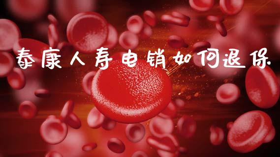 泰康人寿电销如何退保_https://m.lcjysmgs.com_股权投资_第1张
