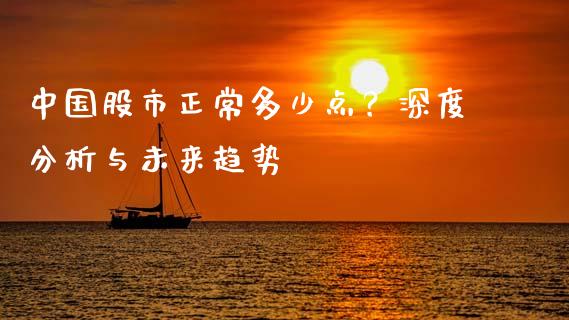 中国股市正常多少点？深度分析与未来趋势_https://m.lcjysmgs.com_金融服务_第1张