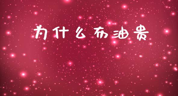 为什么布油贵_https://m.lcjysmgs.com_基金管理_第1张