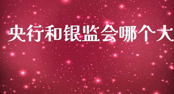 央行和银监会哪个大_https://m.lcjysmgs.com_金融服务_第1张