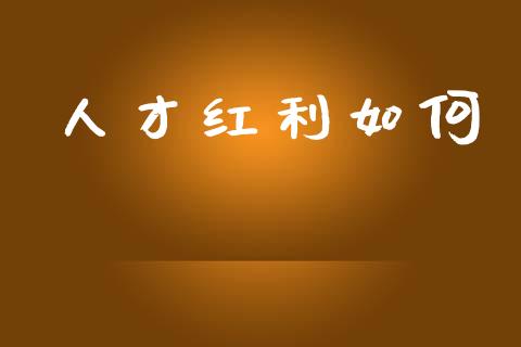 人才红利如何_https://m.lcjysmgs.com_股票交易_第1张