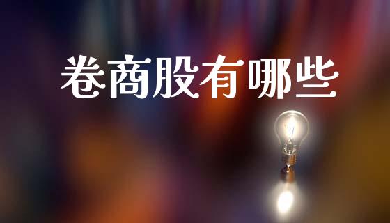 卷商股有哪些_https://m.lcjysmgs.com_基金管理_第1张