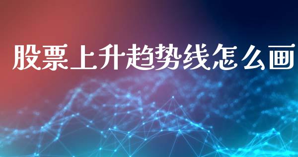 股票上升趋势线怎么画_https://m.lcjysmgs.com_股票交易_第1张
