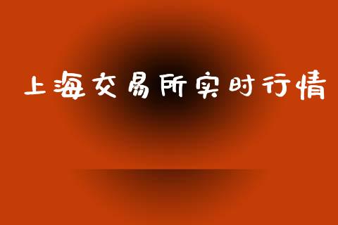 上海交易所实时行情_https://m.lcjysmgs.com_股票交易_第1张