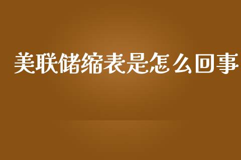 美联储缩表是怎么回事_https://m.lcjysmgs.com_股票交易_第1张