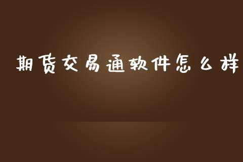 期货交易通软件怎么样_基金管理_第1张_股权投资_基金管理_股票交易_金融服务 期货交易通软件怎么样_https://m.lcjysmgs.com_基金管理_第1张