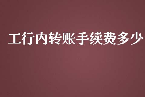 工行内转账手续费多少_https://m.lcjysmgs.com_股票交易_第1张