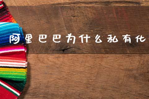 阿里巴巴为什么私有化_https://m.lcjysmgs.com_金融服务_第1张