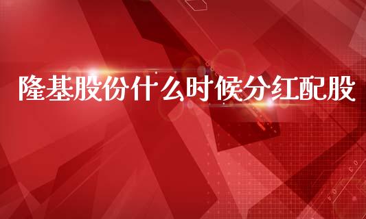 隆基股份什么时候分红配股_https://m.lcjysmgs.com_股票交易_第1张