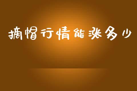摘帽行情能涨多少_https://m.lcjysmgs.com_股票交易_第1张