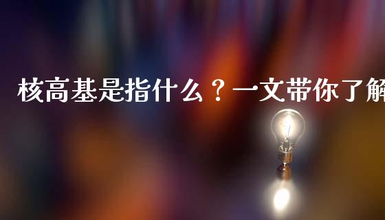 核高基是指什么？一文带你了解_https://m.lcjysmgs.com_股票交易_第1张