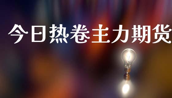 今日热卷主力期货_https://m.lcjysmgs.com_股票交易_第1张