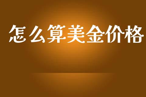 怎么算美金价格_https://m.lcjysmgs.com_股权投资_第1张