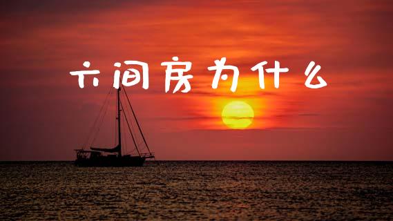六间房为什么_https://m.lcjysmgs.com_股权投资_第1张