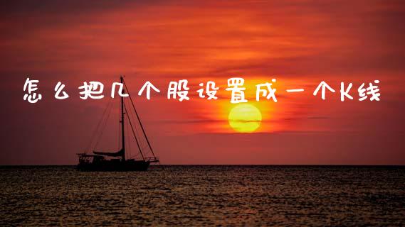 怎么把几个股设置成一个K线_https://m.lcjysmgs.com_股票交易_第1张