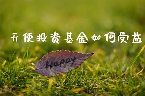 天使投资基金如何受益_https://m.lcjysmgs.com_金融服务_第1张