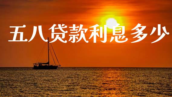 五八贷款利息多少_https://m.lcjysmgs.com_金融服务_第1张