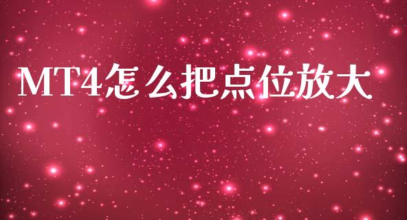 MT4怎么把点位放大_https://m.lcjysmgs.com_股权投资_第1张
