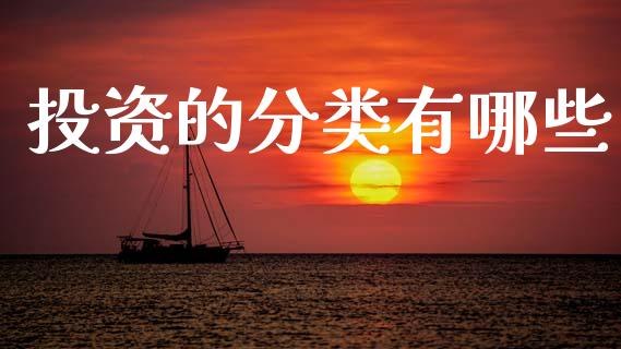 投资的分类有哪些_https://m.lcjysmgs.com_基金管理_第1张