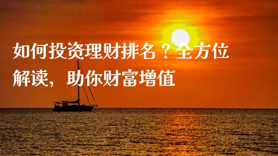 如何投资理财排名？全方位解读，助你财富增值_https://m.lcjysmgs.com_金融服务_第1张