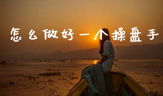 怎么做好一个操盘手_https://m.lcjysmgs.com_股票交易_第1张