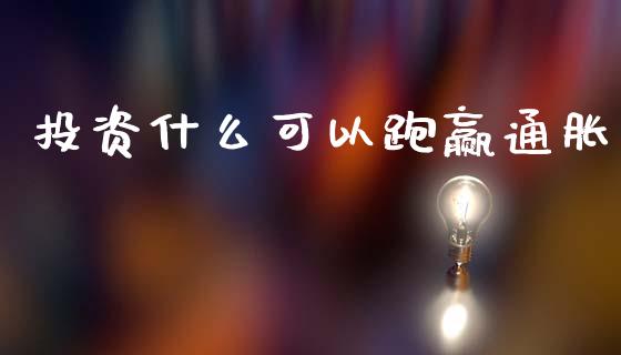 投资什么可以跑赢通胀_https://m.lcjysmgs.com_基金管理_第1张