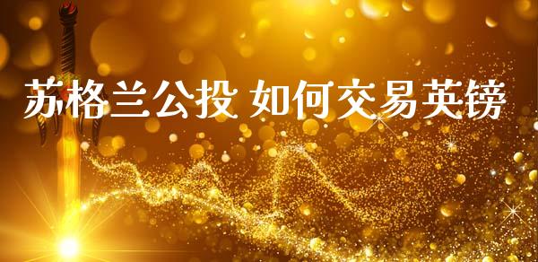 苏格兰公投 如何交易英镑_https://m.lcjysmgs.com_金融服务_第1张