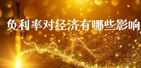 负利率对经济有哪些影响_https://m.lcjysmgs.com_股权投资_第1张