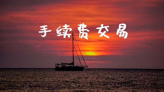 手续费交易_https://m.lcjysmgs.com_金融服务_第1张