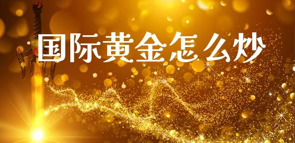 国际黄金怎么炒_https://m.lcjysmgs.com_基金管理_第1张