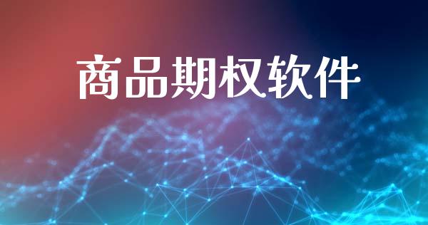 商品期权软件_https://m.lcjysmgs.com_股权投资_第1张